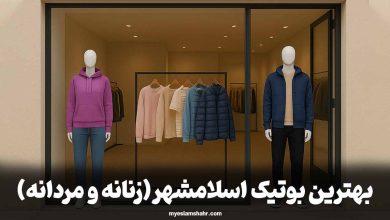 بهترین بوتیک اسلامشهر (زنانه و مردانه)